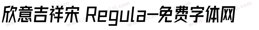 欣意吉祥宋 Regula字体转换